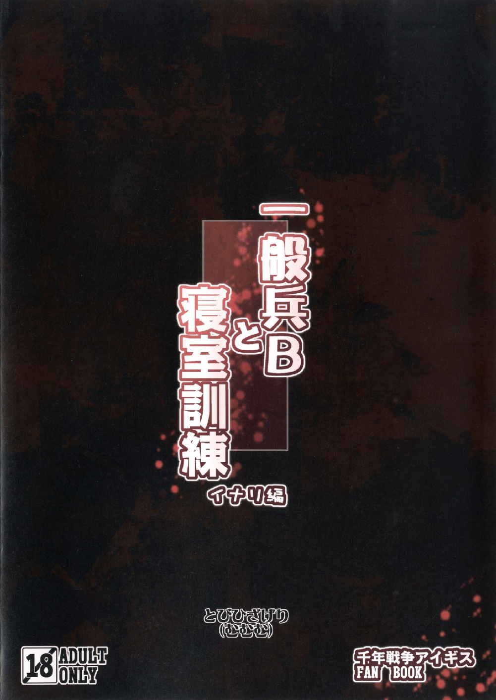 一般兵Bと寝室訓練 イナリ編 15ページ