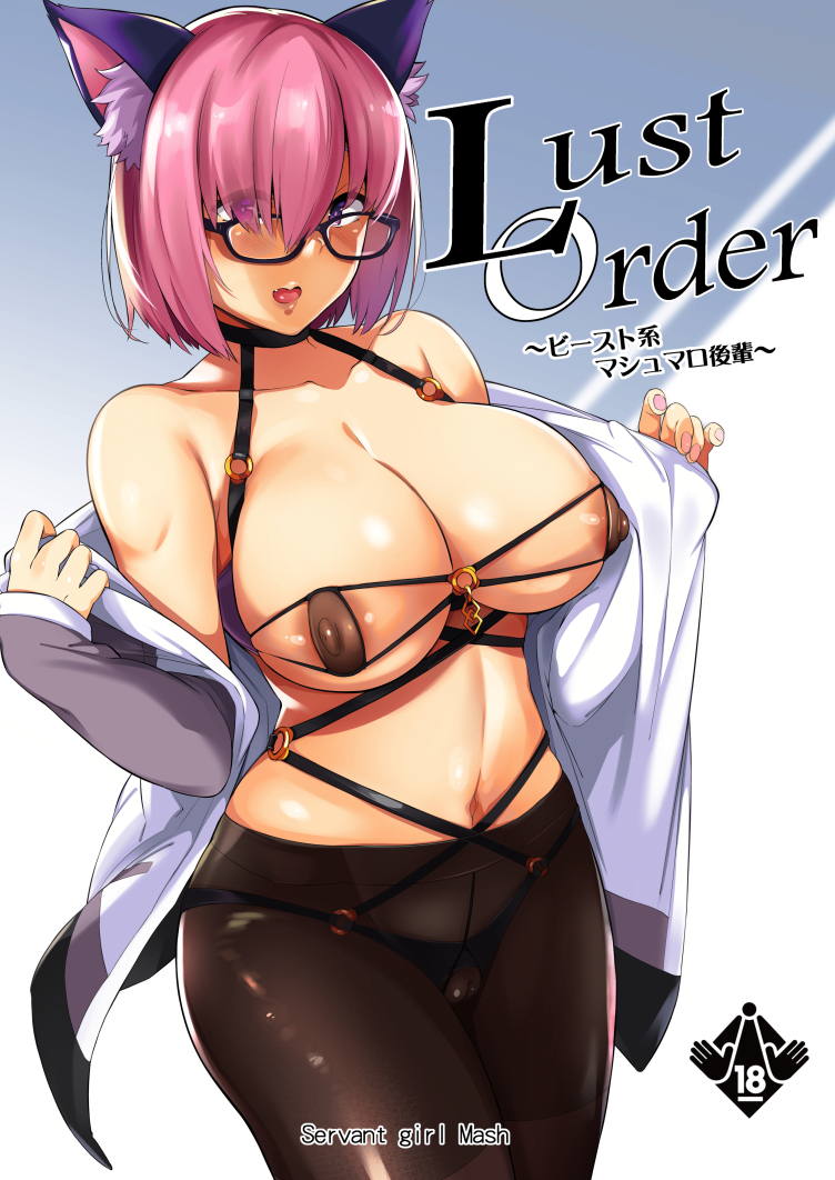 Lust Order ～ビースト系マシュマロ後輩～ 1ページ