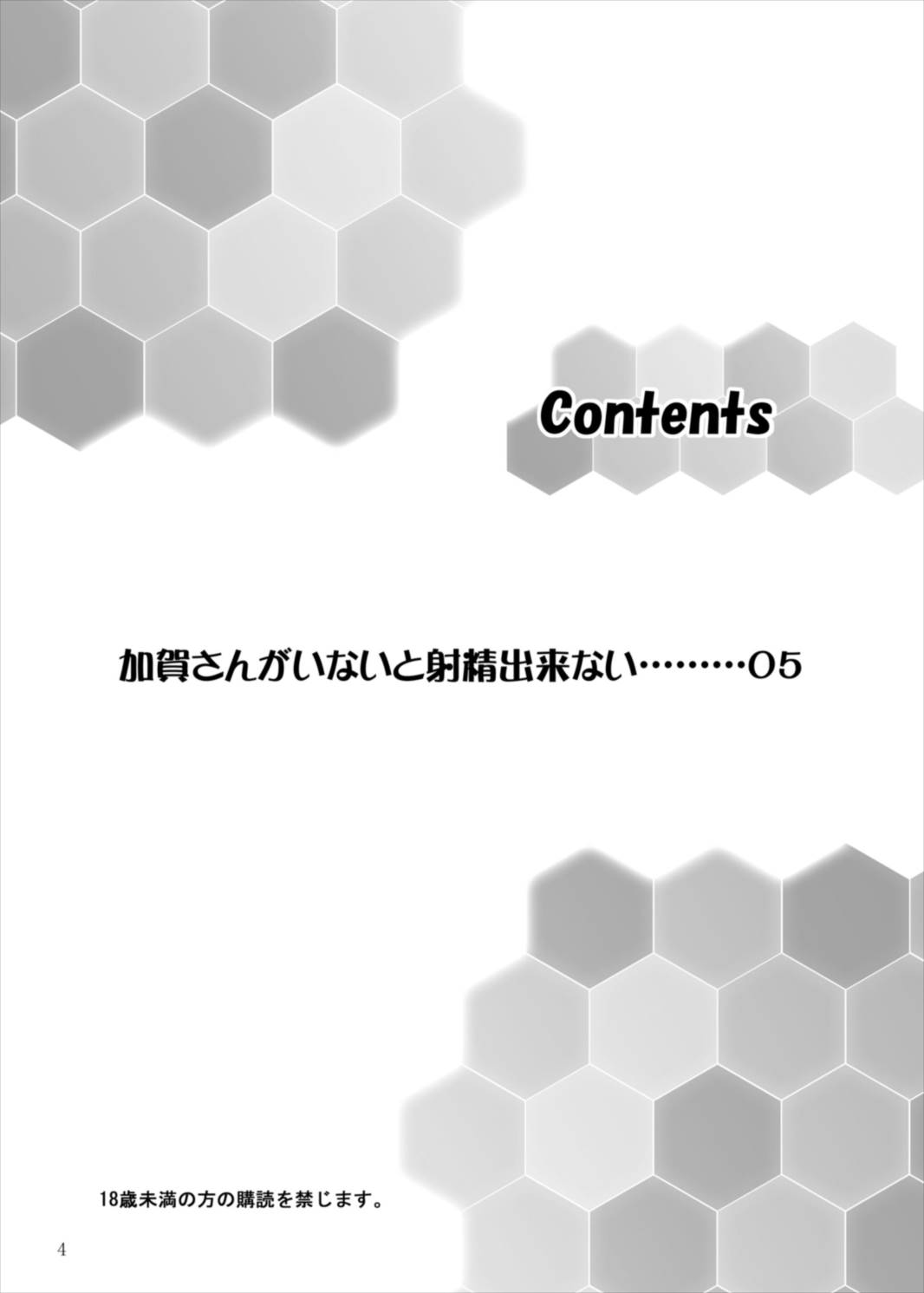 加賀さんがいないと射精できない 4ページ