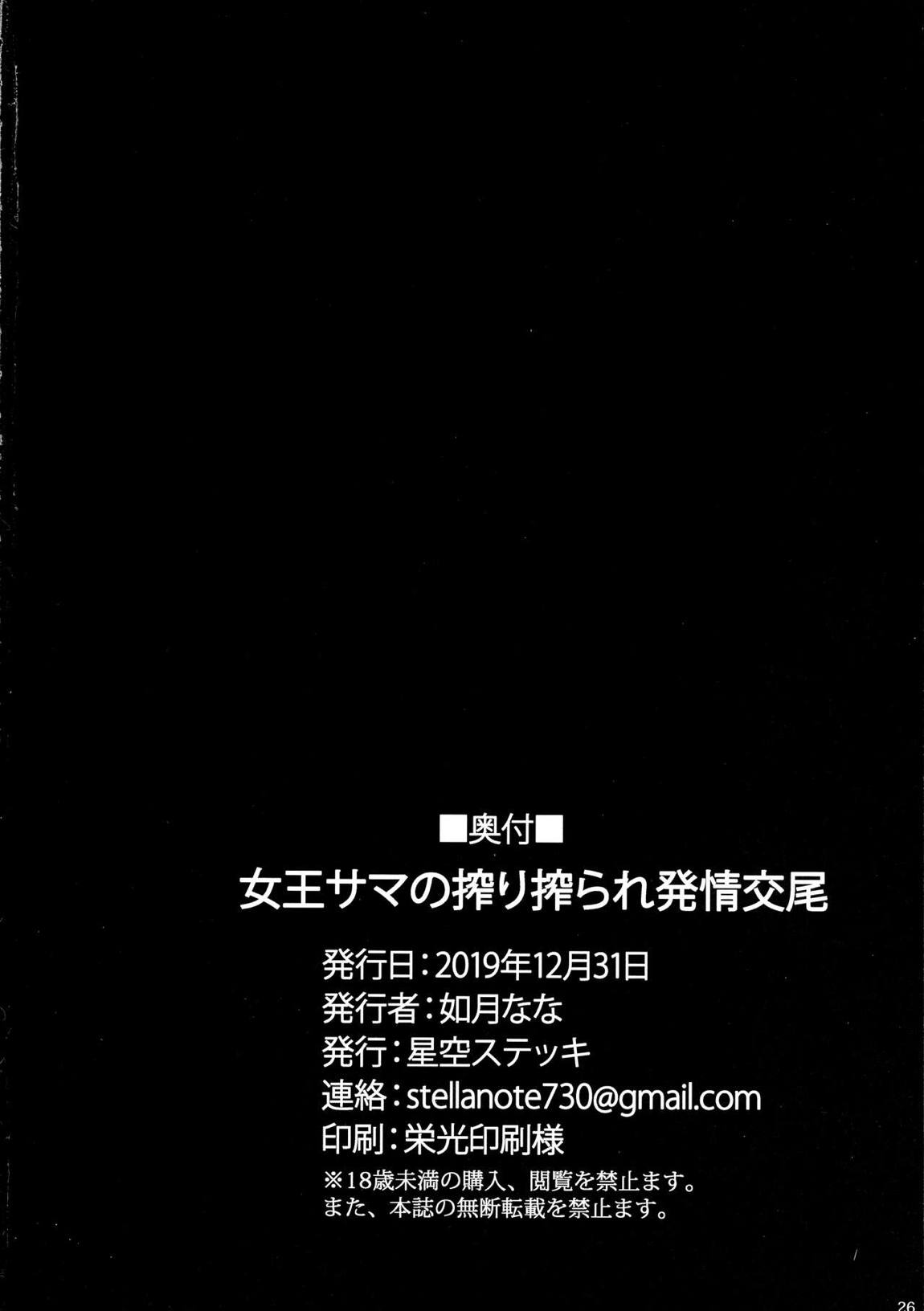 女王サマの搾り搾られ発情交尾 25ページ