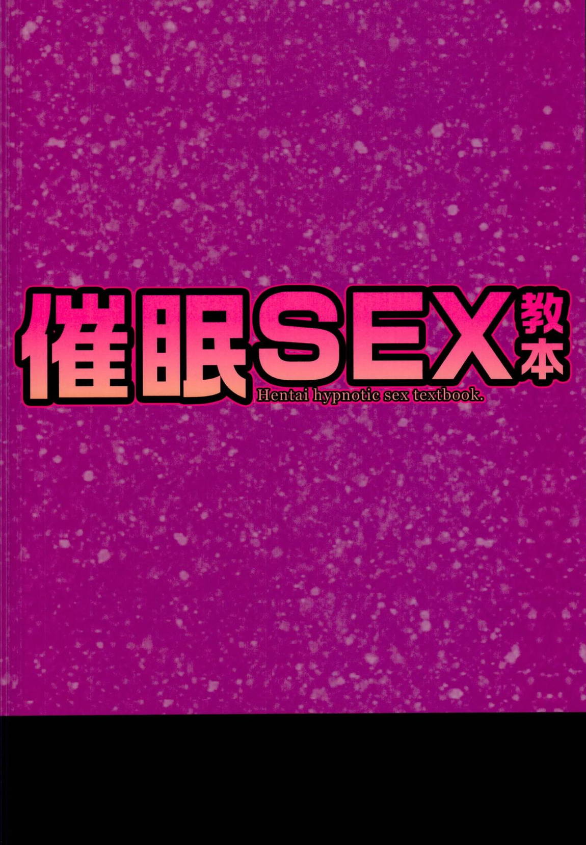 催眠SEX教本 18ページ