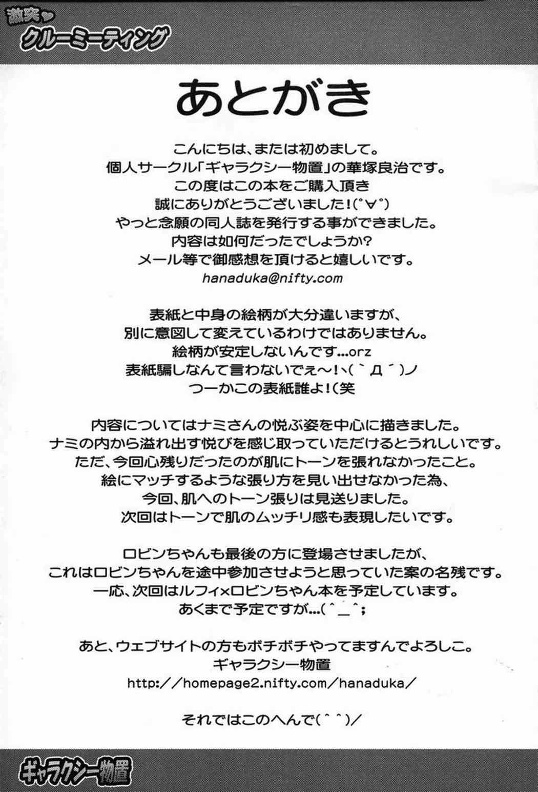 激突 クルーミーティング 32ページ