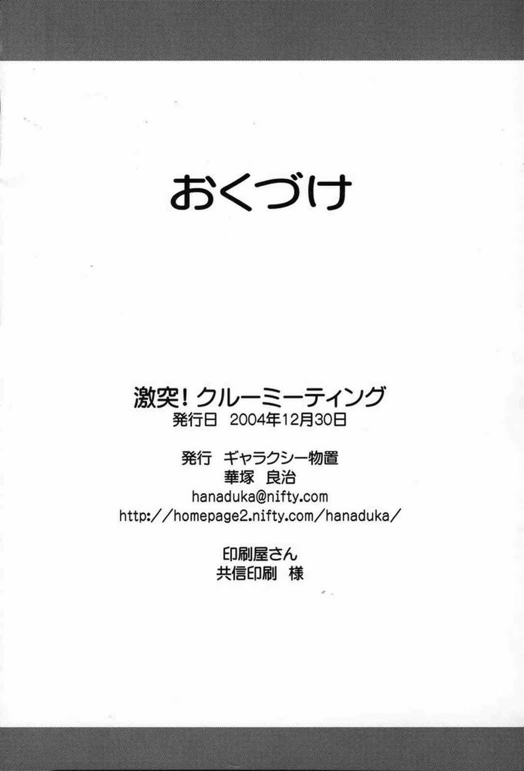 激突 クルーミーティング 33ページ