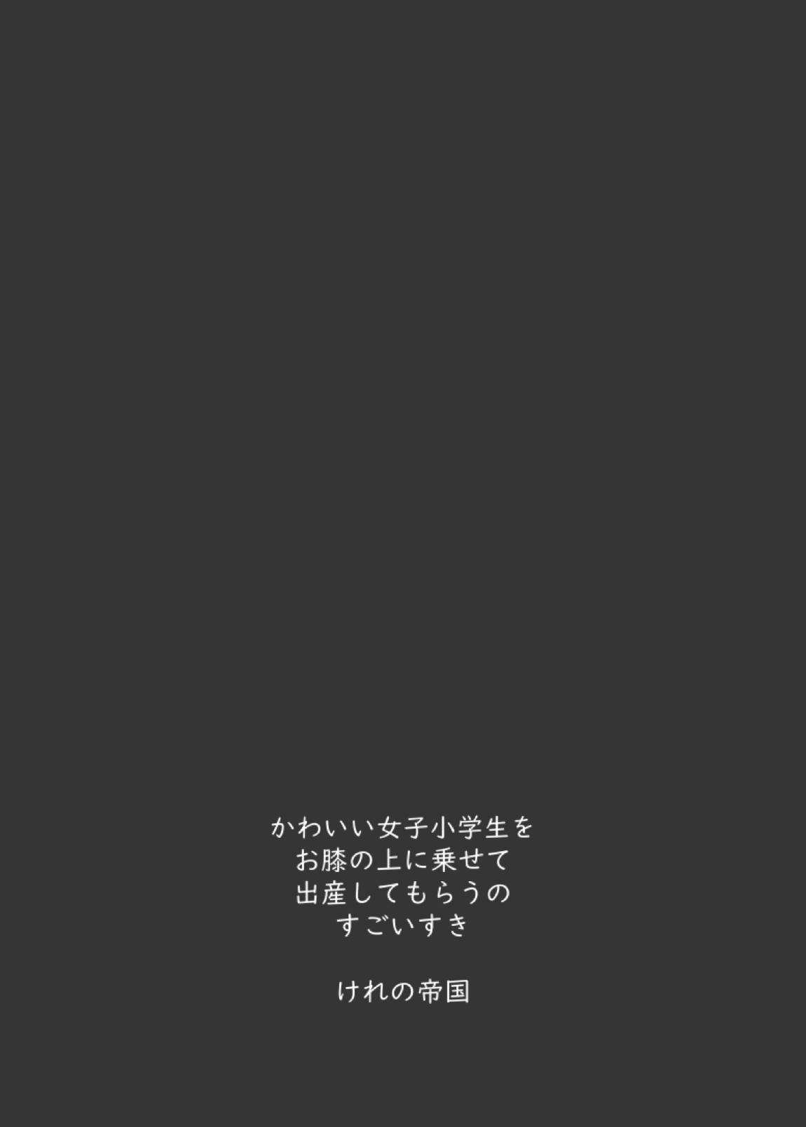 小学生とセックスして赤ちゃん産んで欲しい佐城雪美ちゃん10才 40ページ