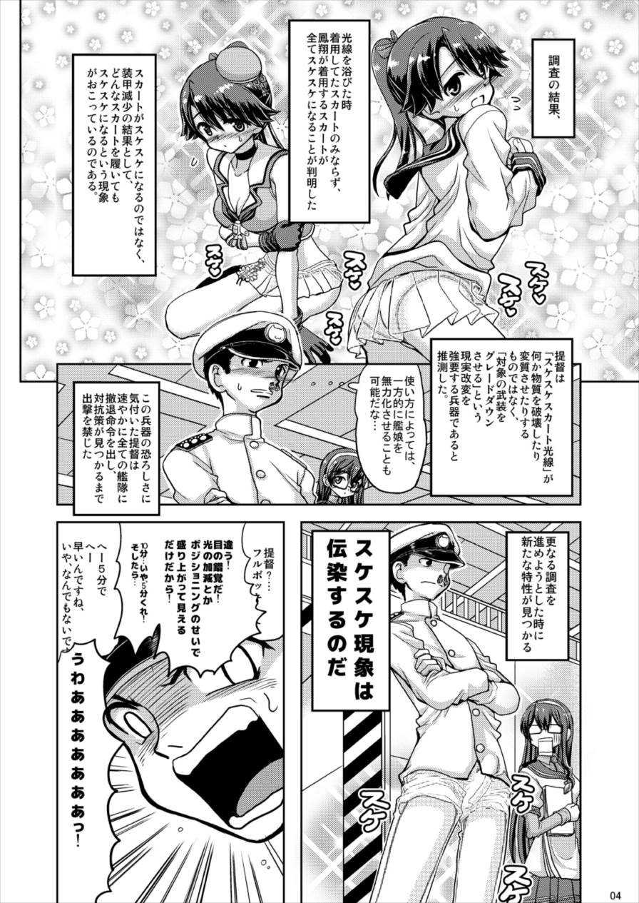 鳳翔さんのスカートがスケスケになってしまった！ 4ページ