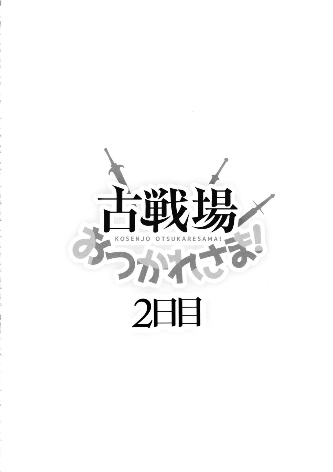 古戦場おつかれさま！2日目 3ページ