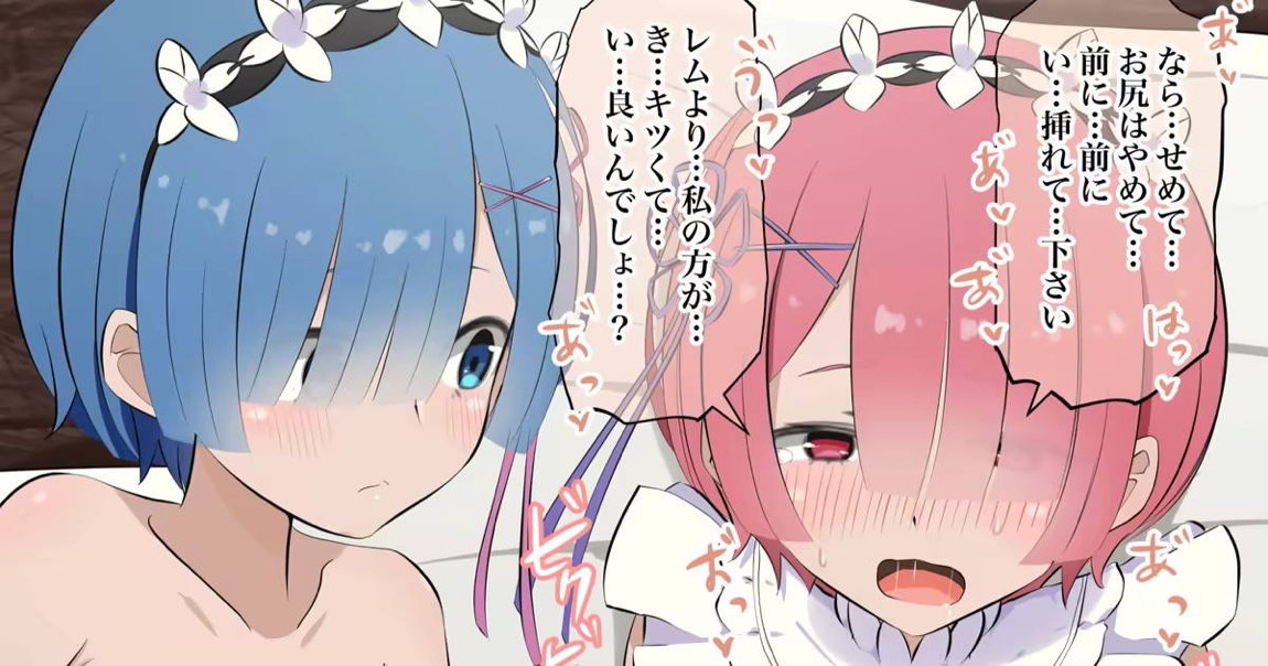 カズマとレムにアナルセックスで返り討ちにあうラム 1ページ