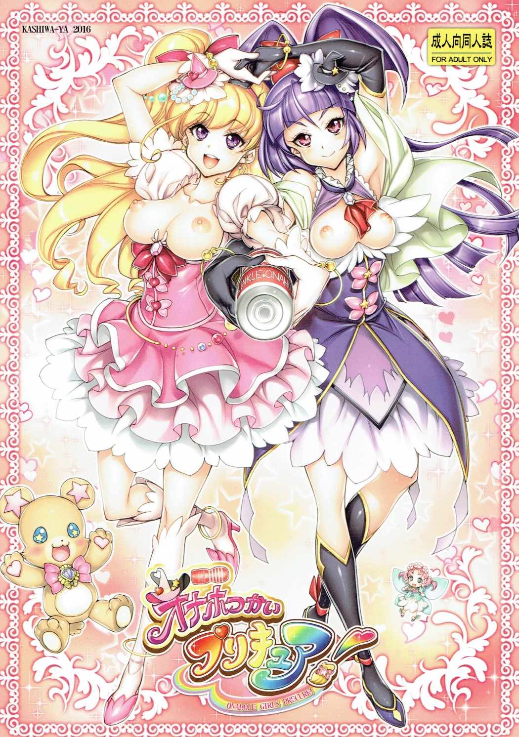 オナホつかいプリキュア！ 1ページ