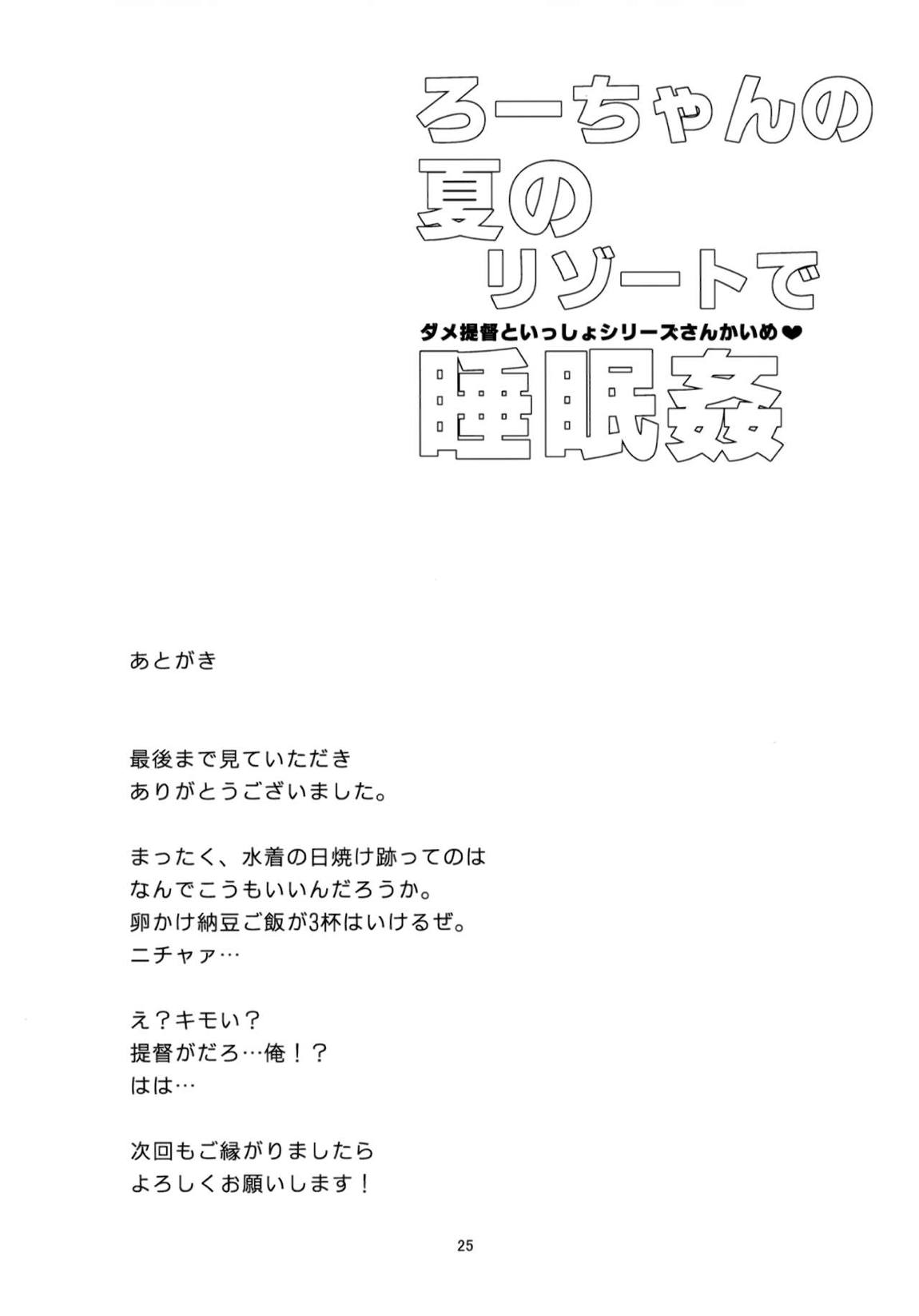 ろーちゃんの夏のリゾートで睡眠姦 24ページ