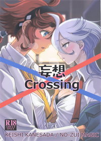 妄想Crossing
