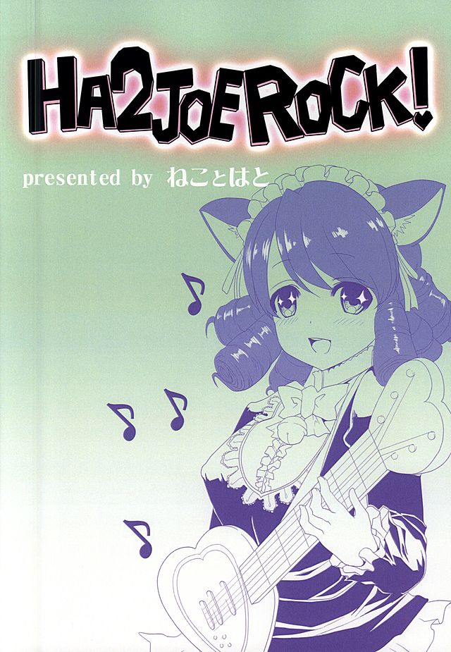 HA2 JOE ROCK! 18ページ