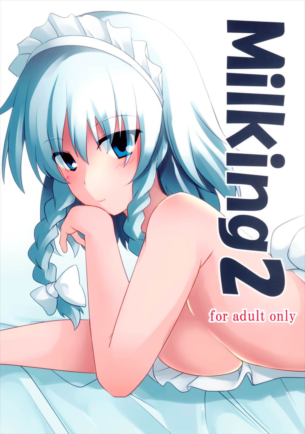 Milking2 1ページ