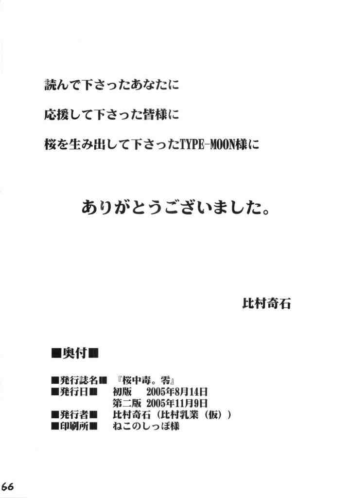 桜中毒。零 65ページ