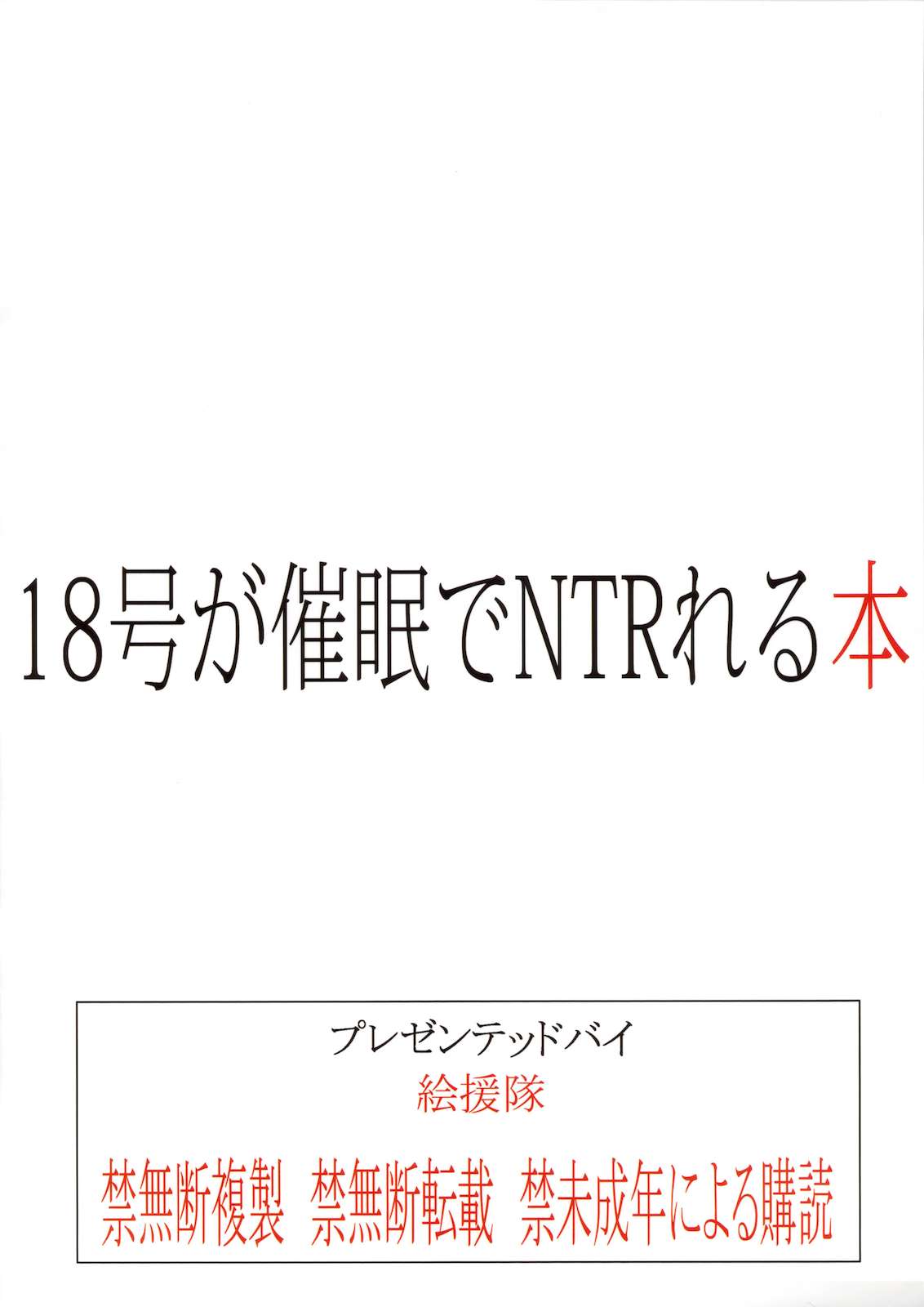 18号が催眠でNTRれる本 34ページ