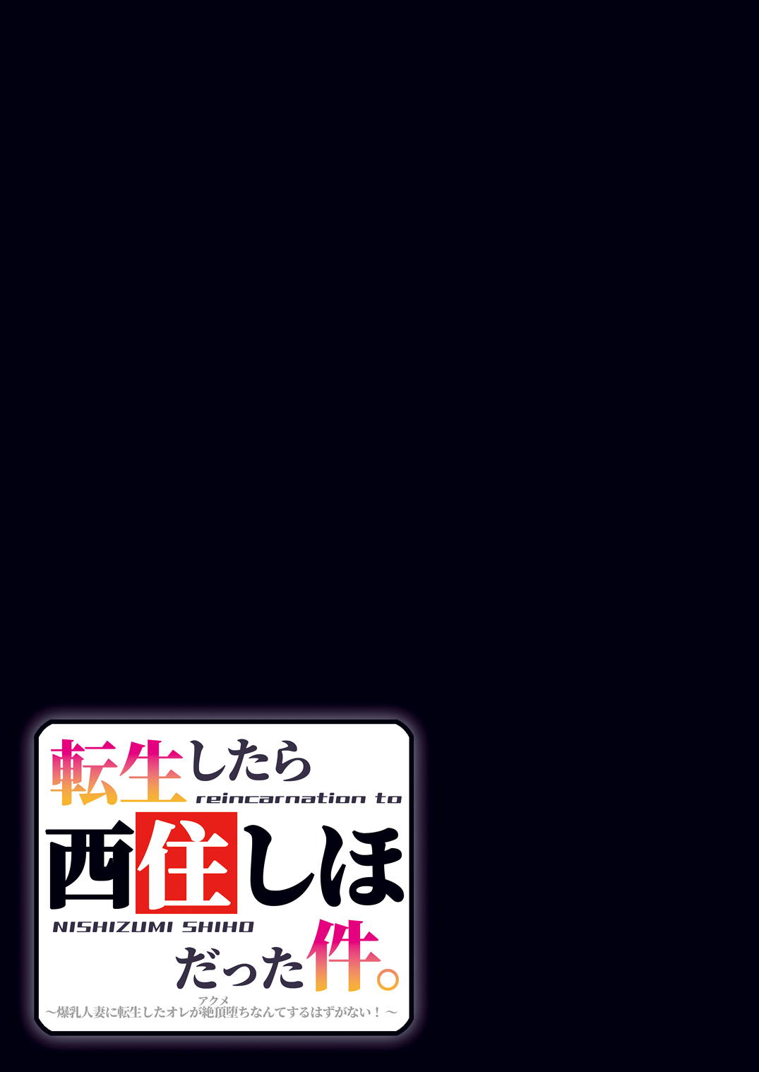 転生したら西住しほだった件。～爆乳人妻に転生したオレが絶頂堕ちなんてするはずがない！～ 20ページ