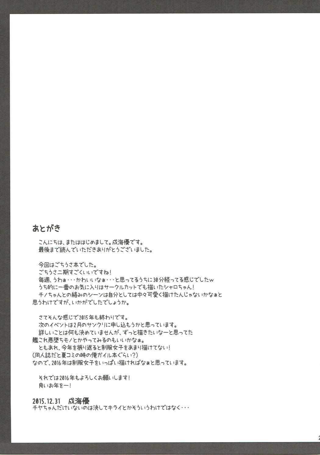 「ご注文はどの娘ですか？」 20ページ