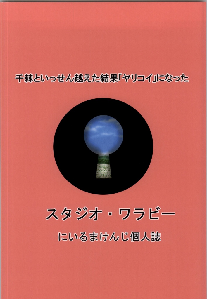 千棘といっせん越えた結果「ヤリコイ」になった 22ページ