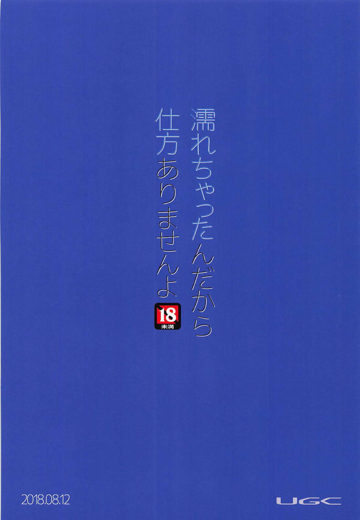 濡れちゃったんだから仕方ありませんよ! 26ページ