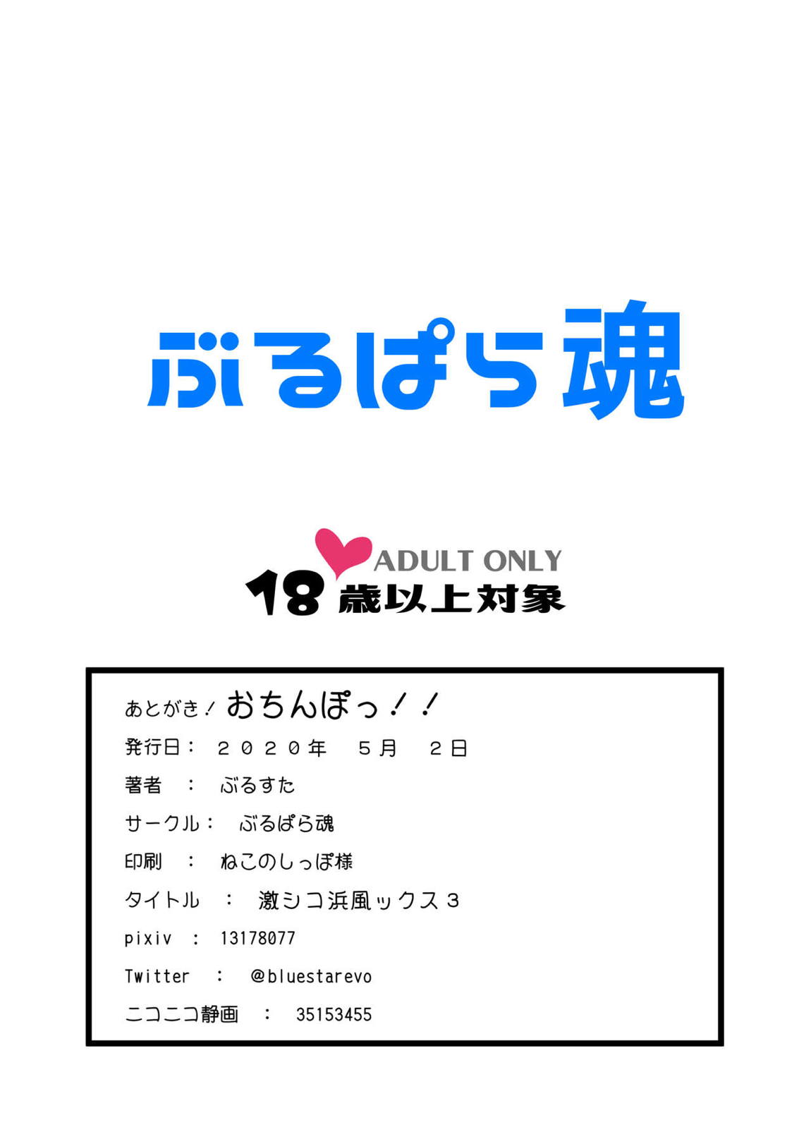 激シコ浜風ックス3 18ページ