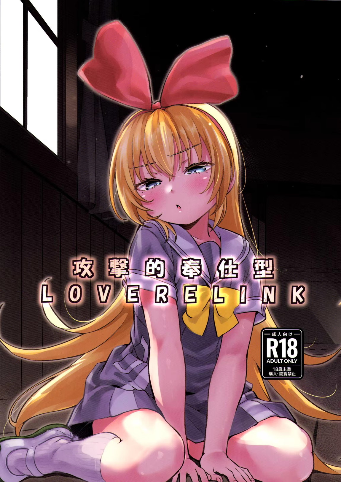 攻撃的奉仕型LOVE RELINK 1ページ