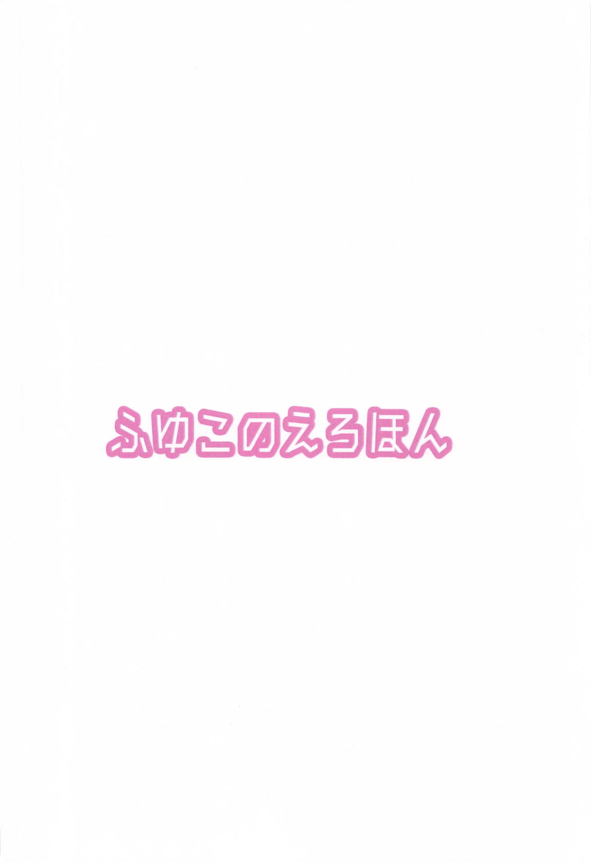 ふゆこのえろほん 14ページ