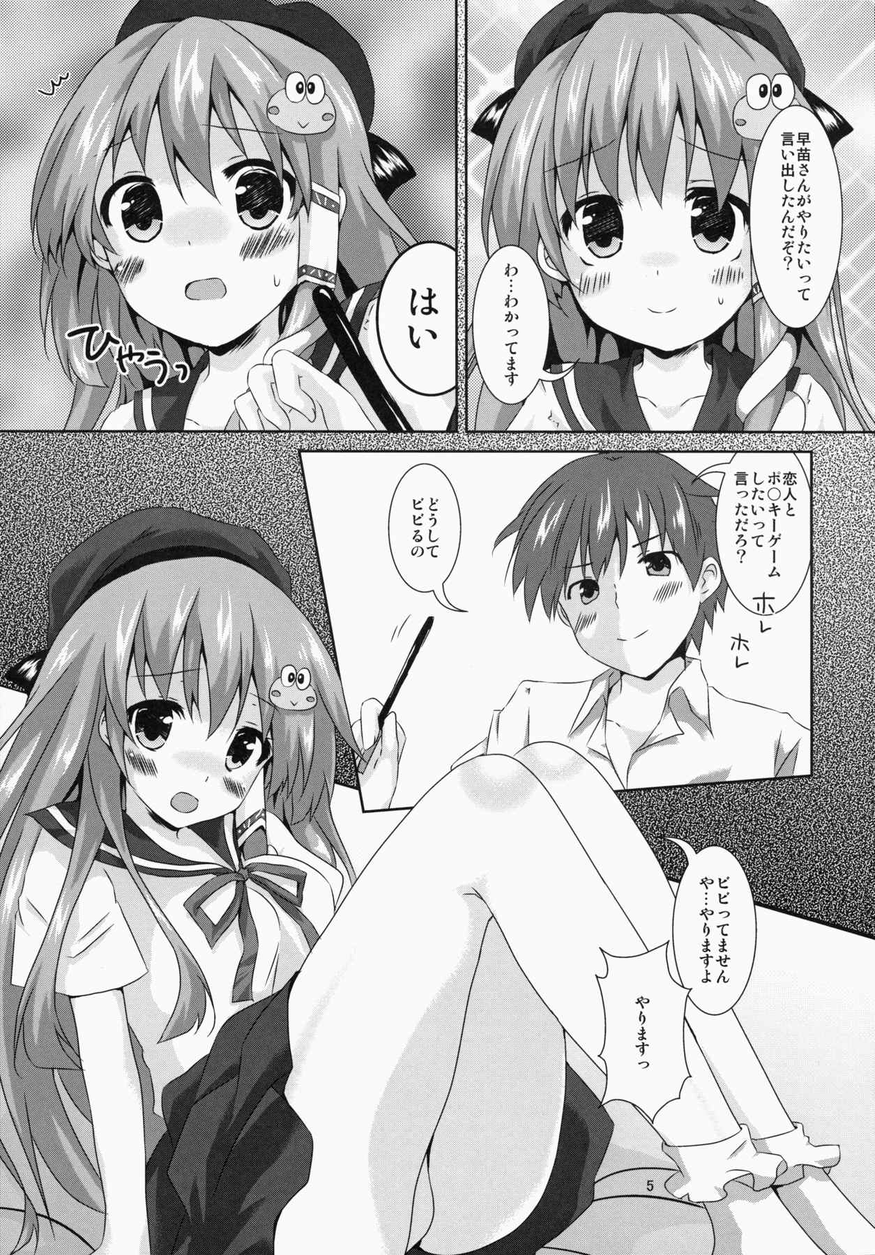 早苗さん きゃわわ 4ページ