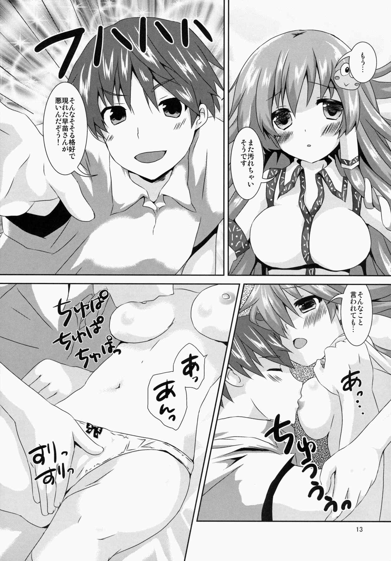 早苗さん きゃわわ 12ページ