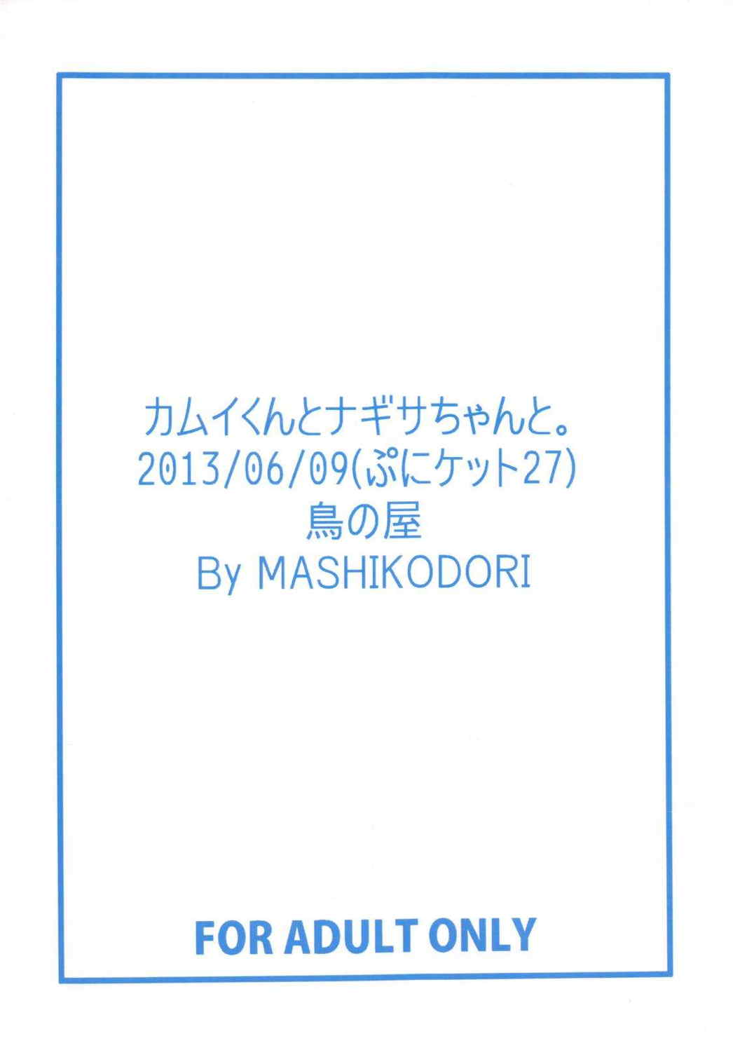 カムイくんとナギサちゃんと。 2ページ