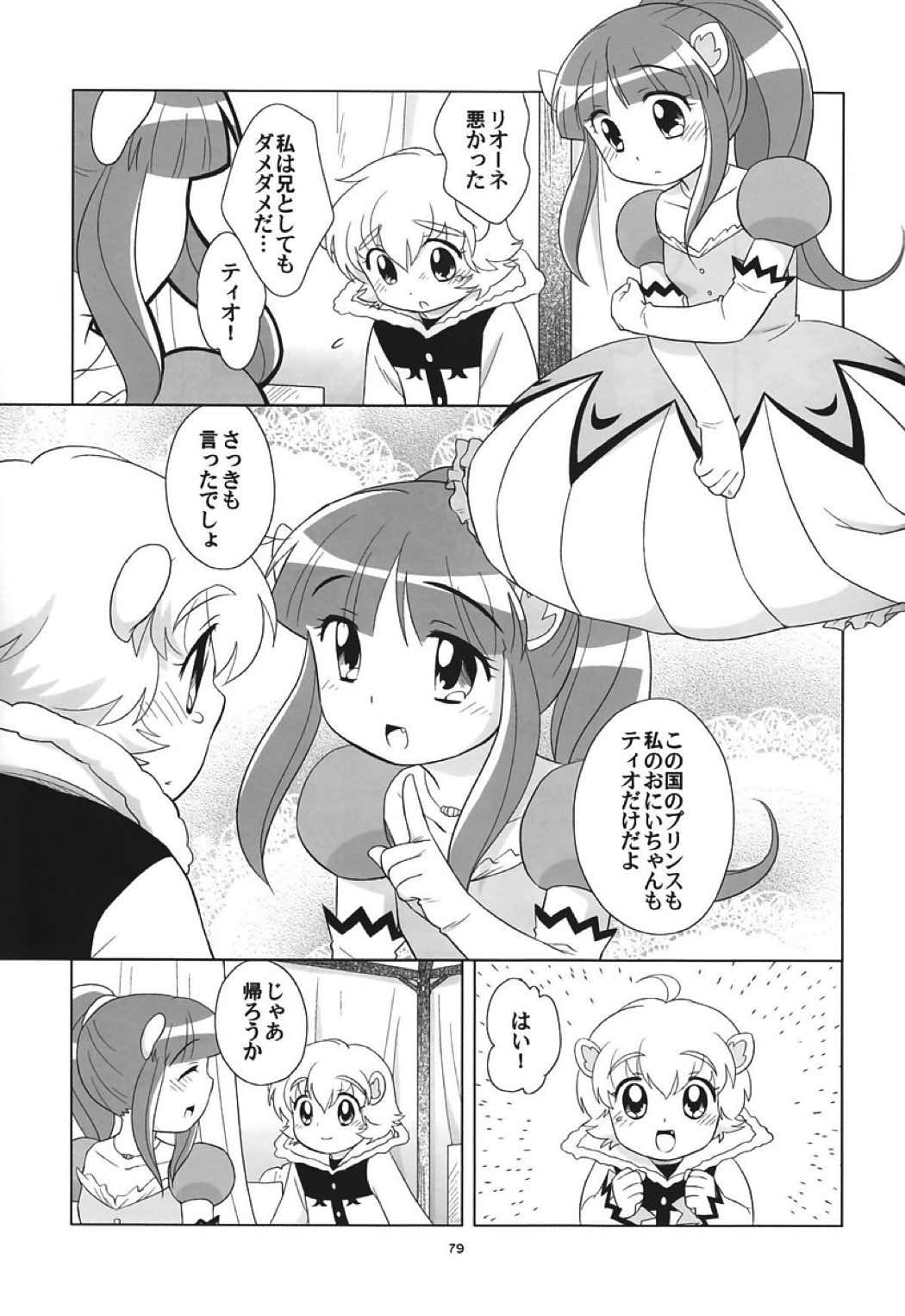 リオーネのいっぱい 78ページ