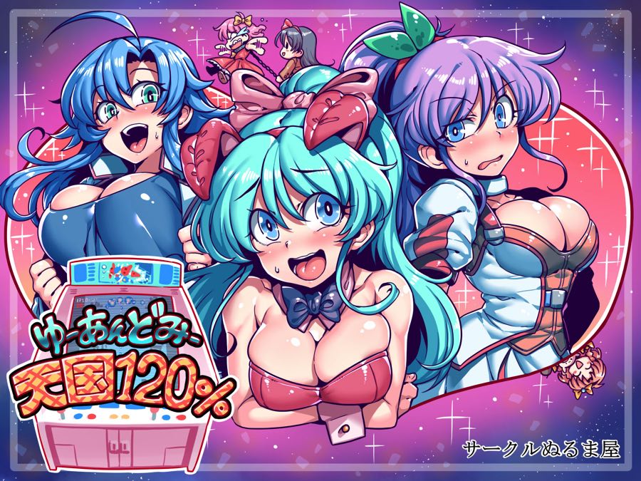 ゆーあんどみー天国１２０％ 1ページ