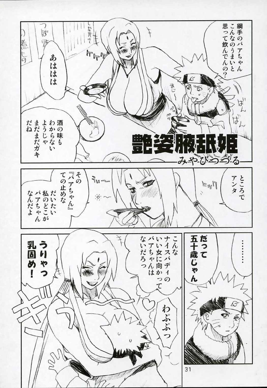 イチャ○チャパラダイス外伝 艶姿白豚姫 30ページ