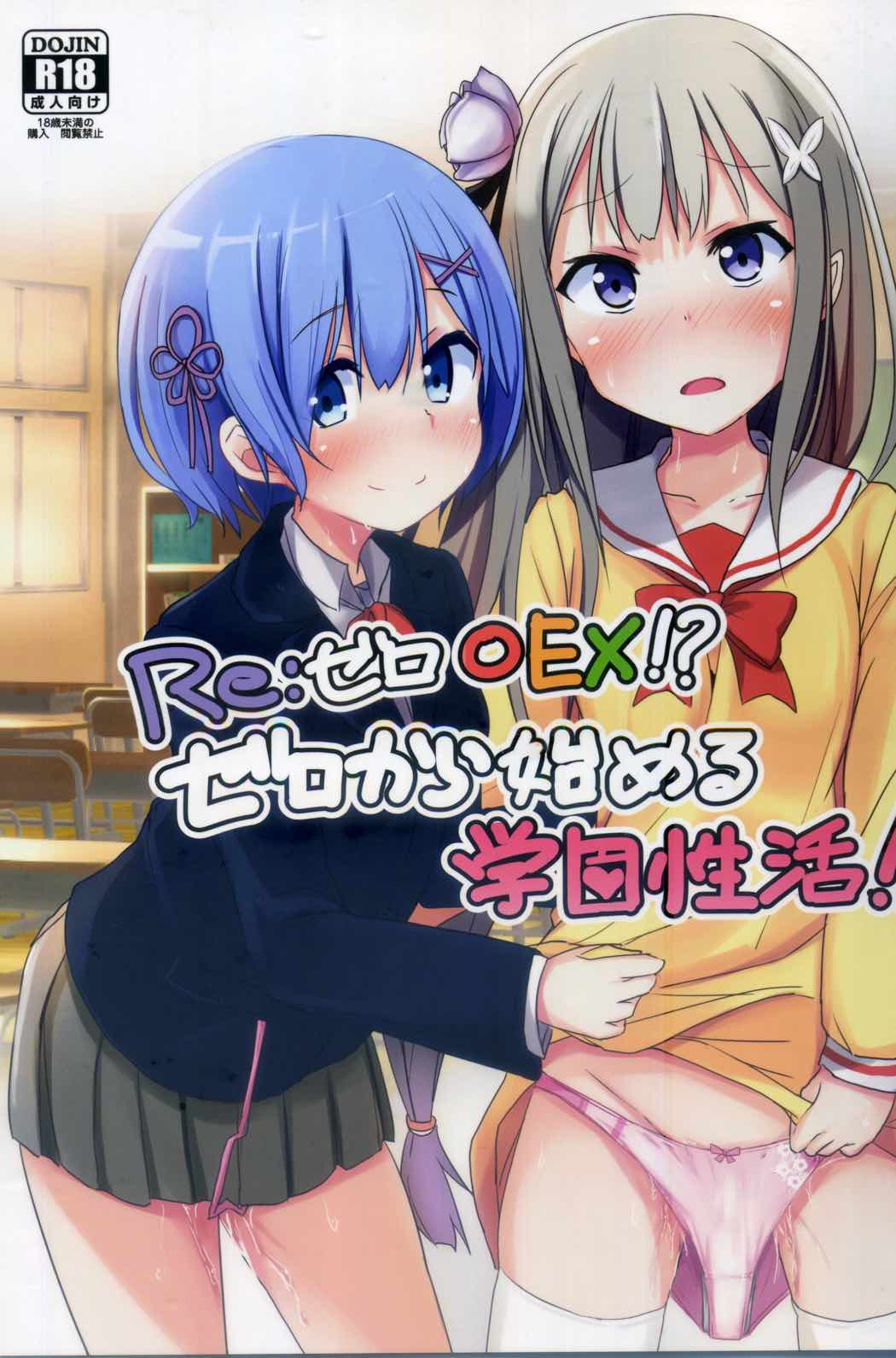 Reゼロ○EX!ゼロから始める学園性活 1ページ