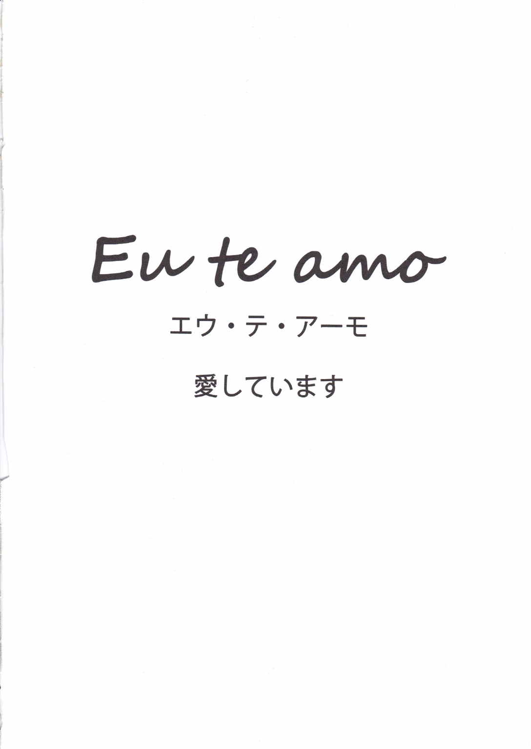 Eu Te Amo 2ページ