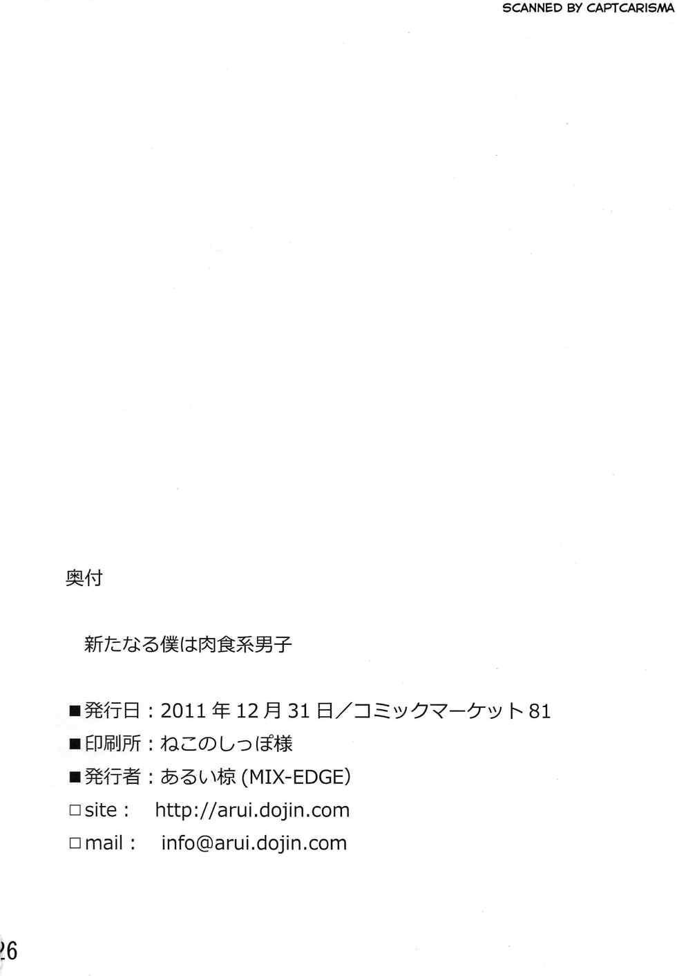 新たなる僕は肉食系男子 26ページ