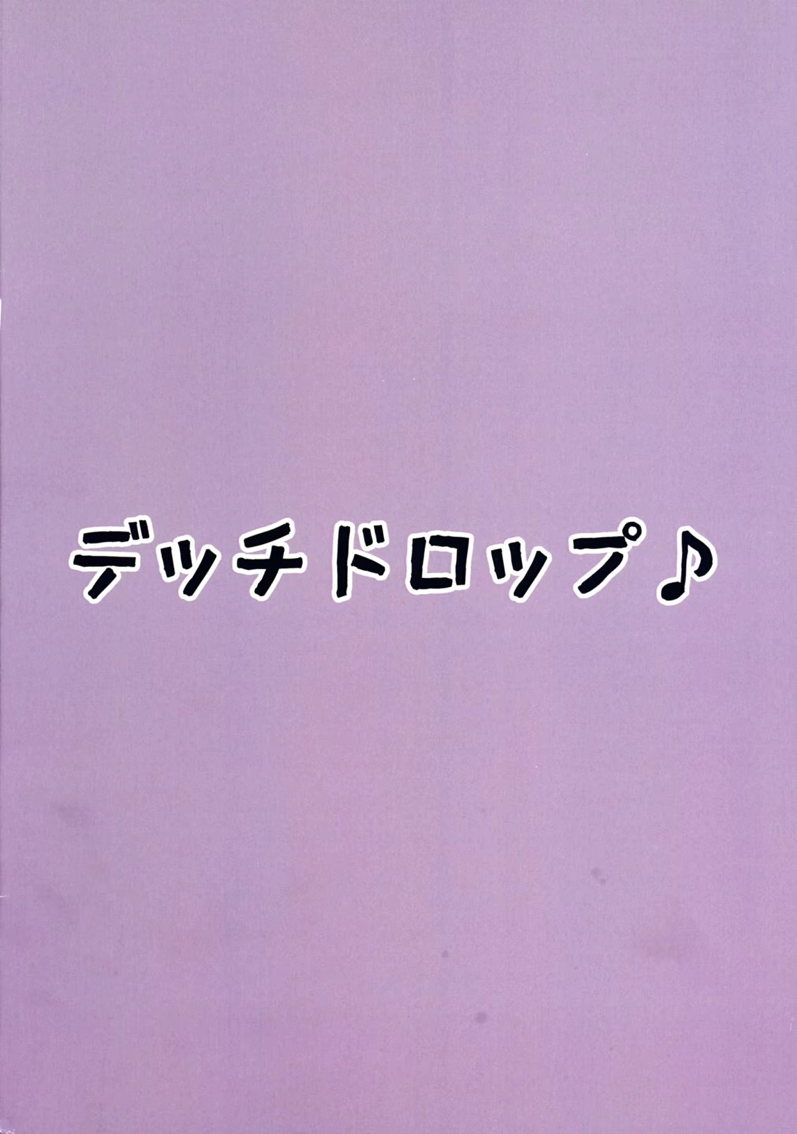 ゆめみごこち恋乳みるく 34ページ