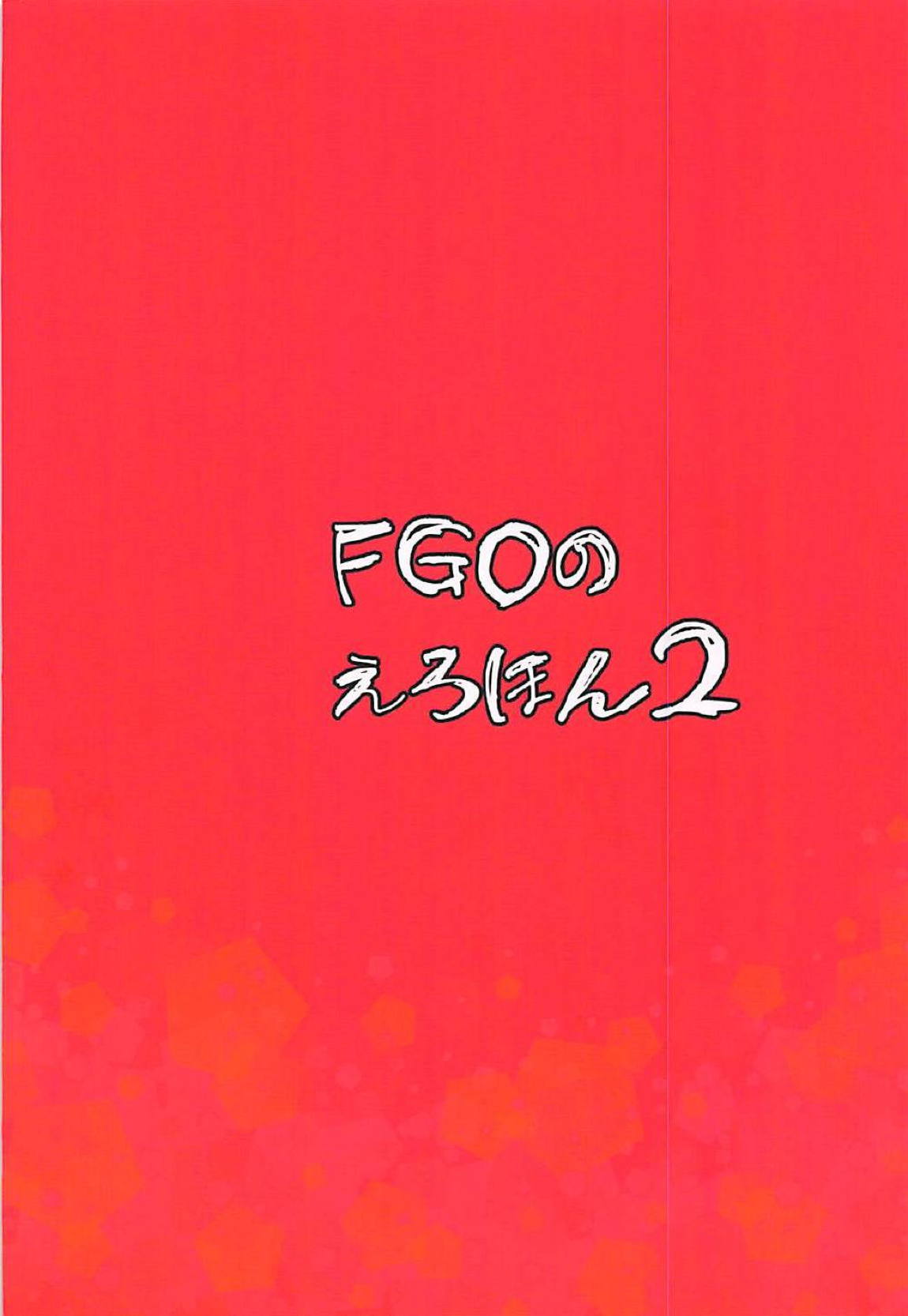 FGOのえろほん2 26ページ