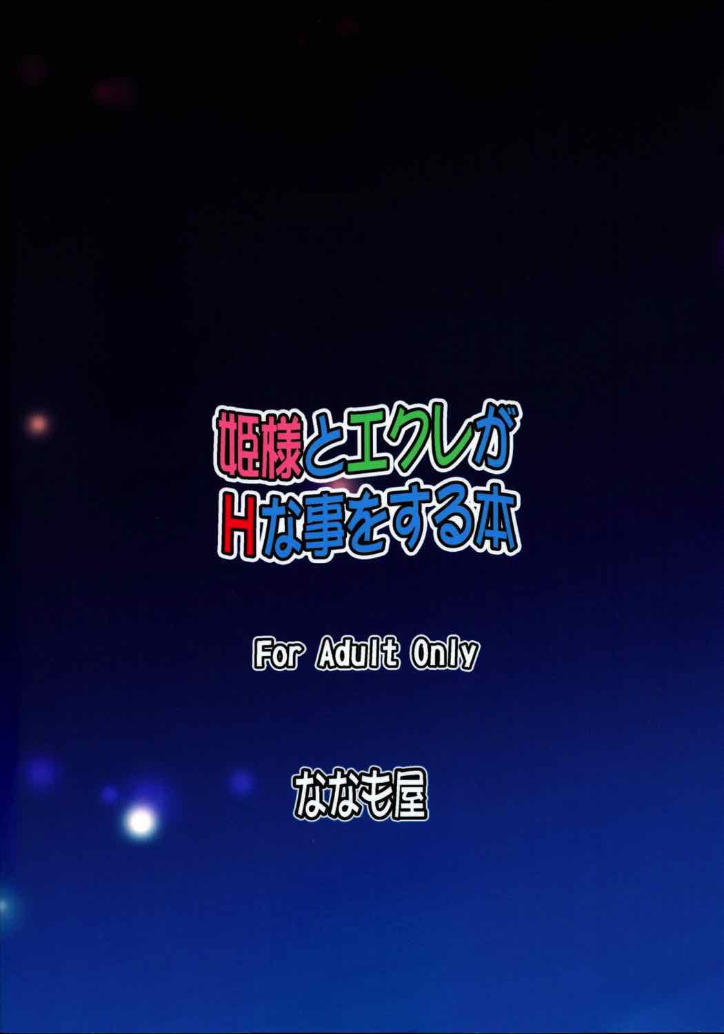 姫様とエクレがHな事をする本 22ページ