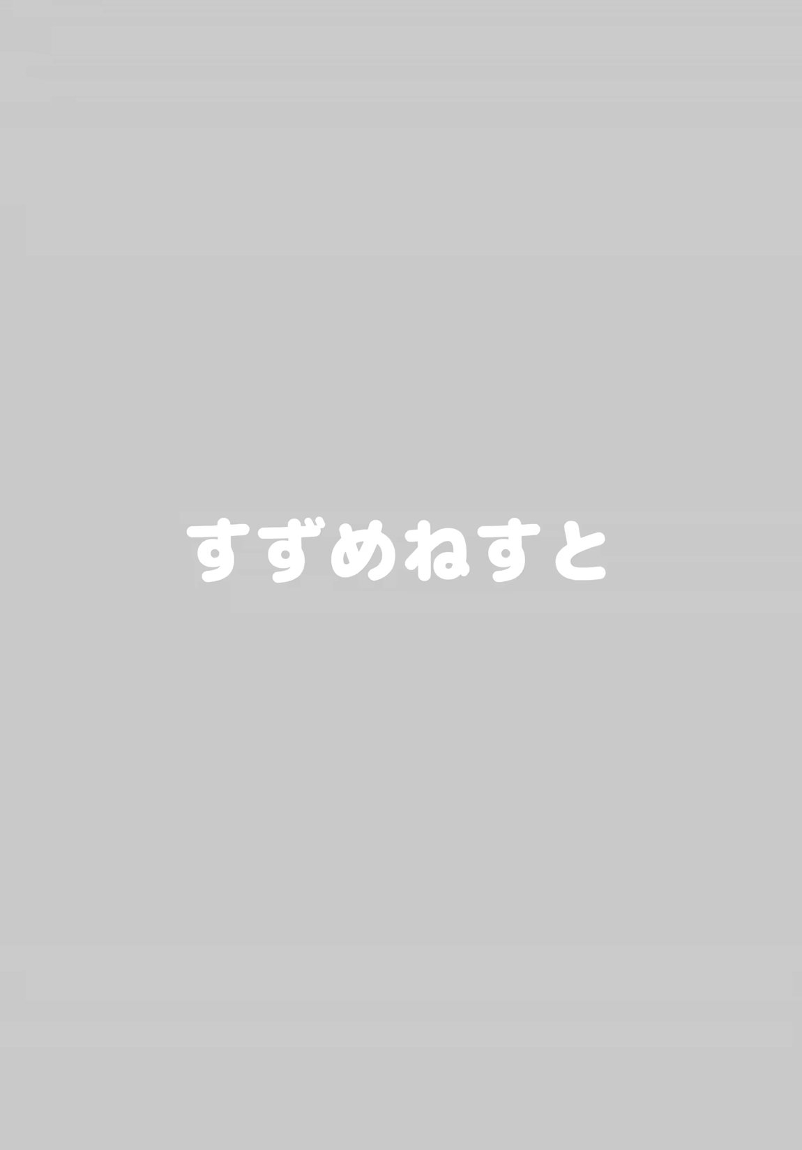 ねこみみ付きミッションパスを買ったことが篠澤さんにバレてしまったので 18ページ