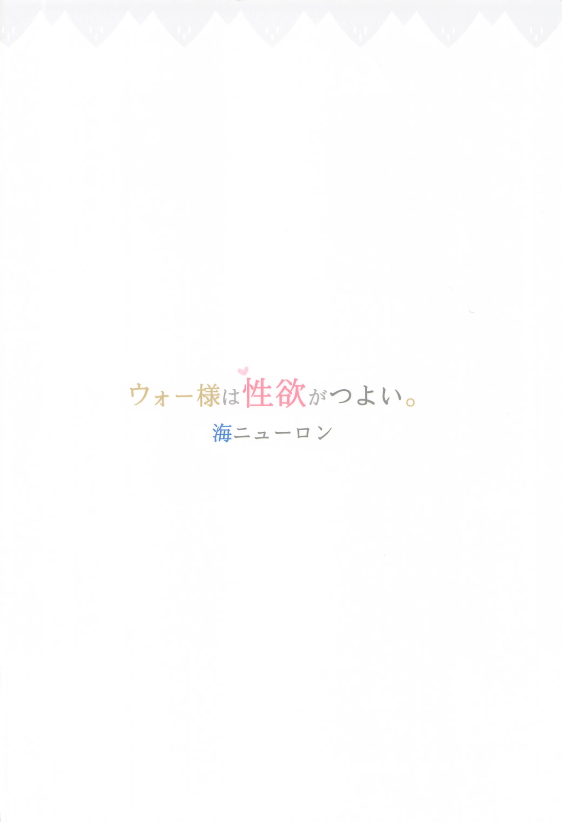 ウォー様は性欲がつよい。 30ページ