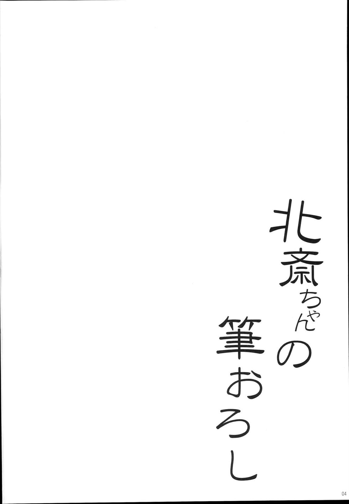 北斎ちゃんの筆おろし 3ページ