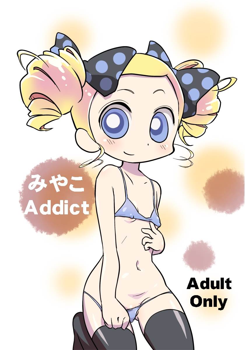 みやこAddict 1ページ