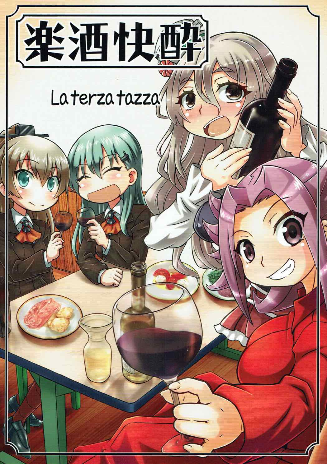 楽酒快酔 la terza tazza 1ページ