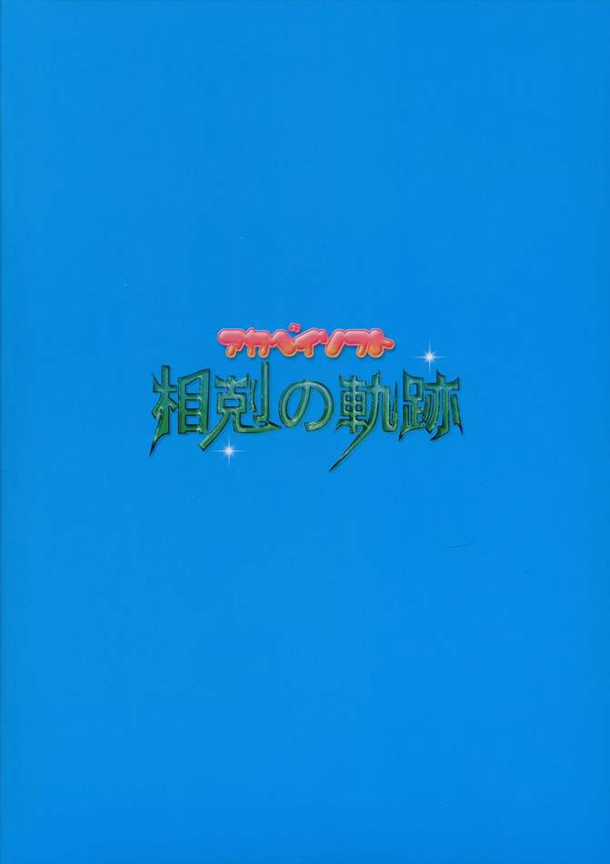 相剋の軌跡 30ページ