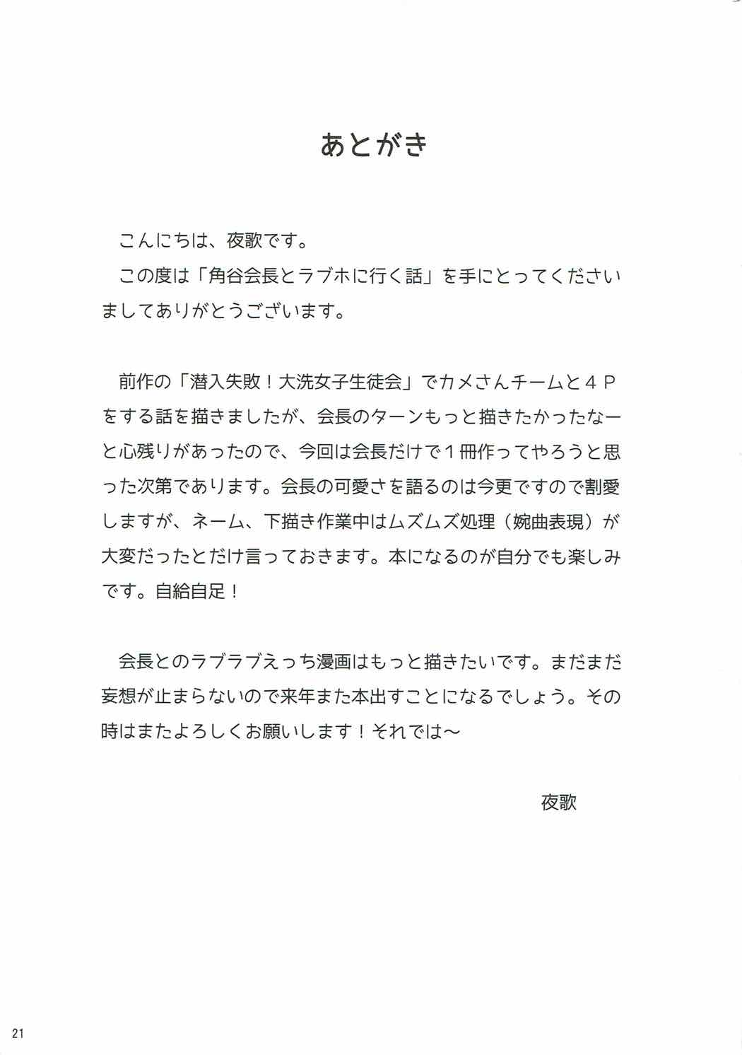 角谷会長とラブホに行く話 20ページ