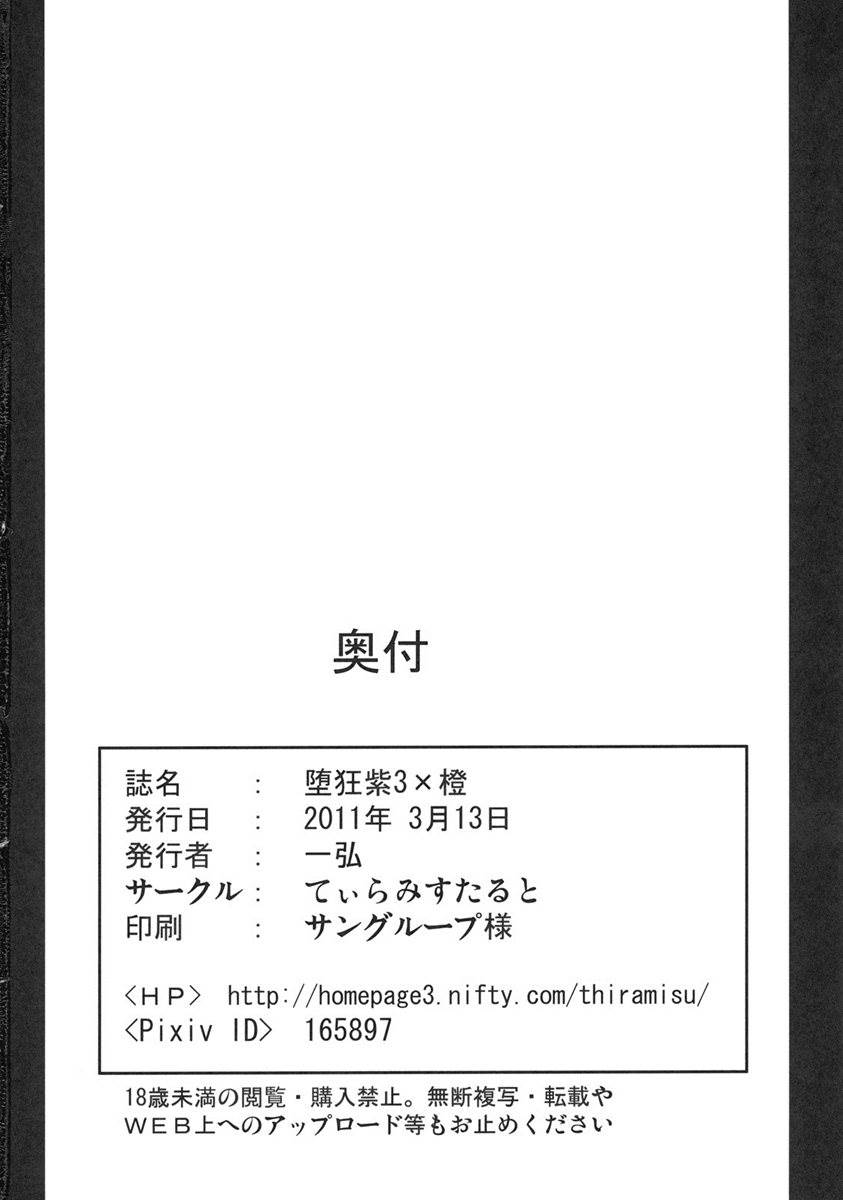 堕狂紫3×橙 33ページ