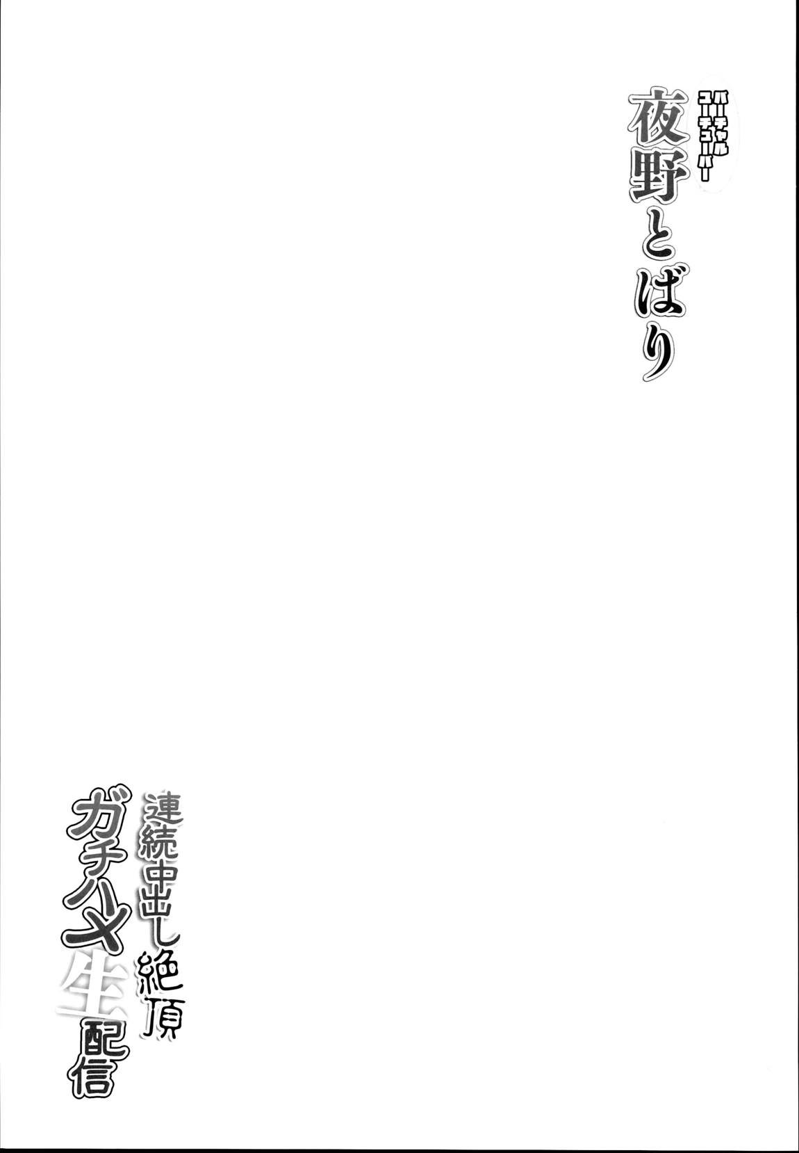 夜野とばり連続中出し絶頂ガチハメ生配信 24ページ