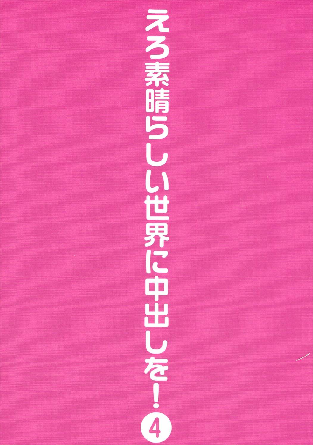 えろ素晴らしい世界に中出しを！4 30ページ