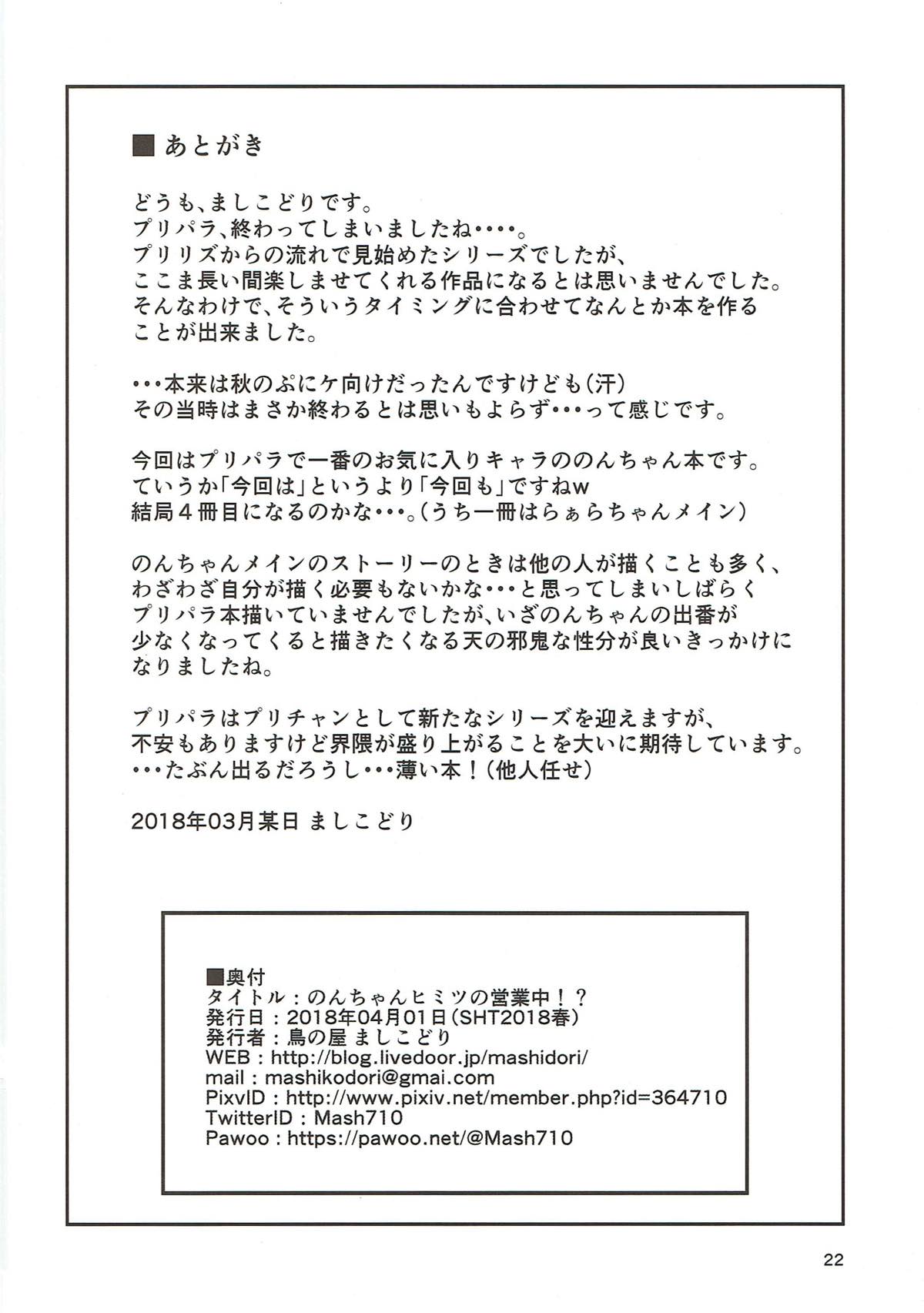 のんちゃんヒミツの営業中！？ 21ページ