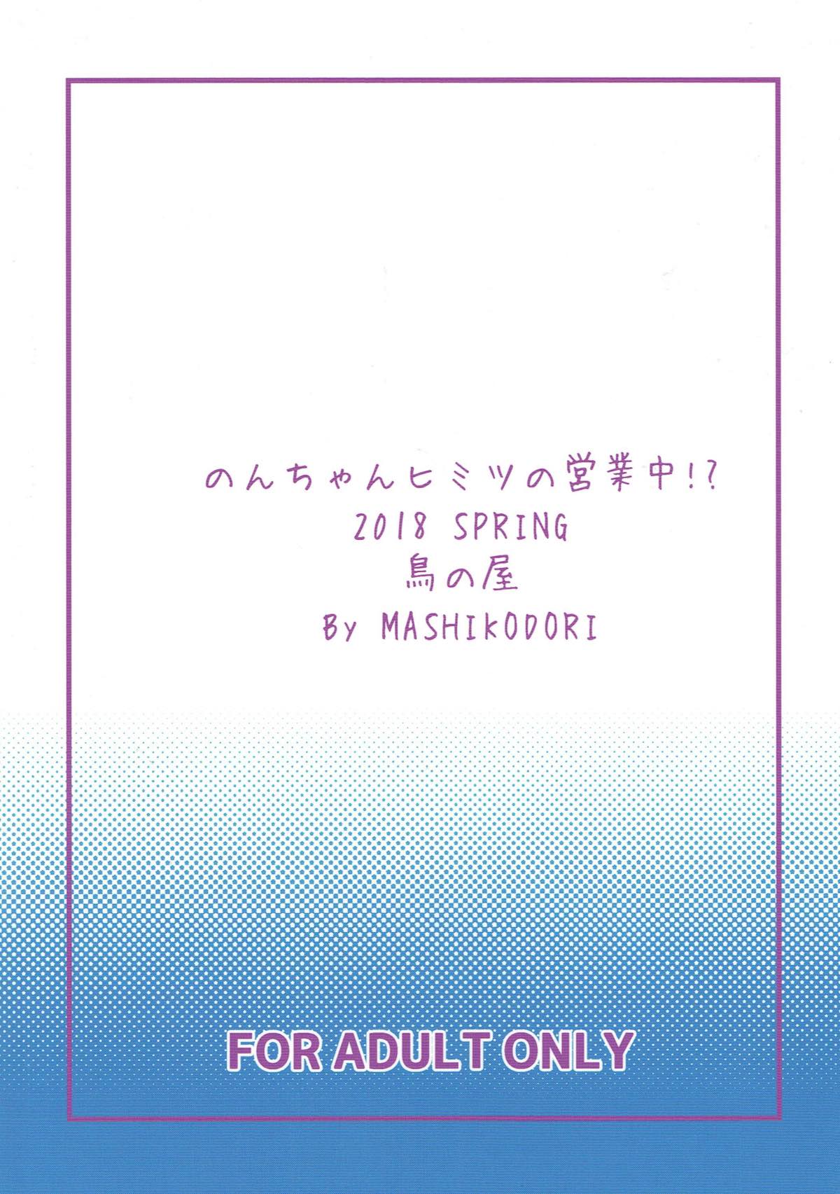 のんちゃんヒミツの営業中！？ 22ページ