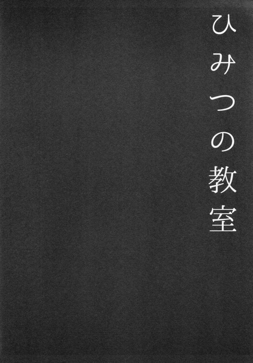 ひみつの教室 3ページ